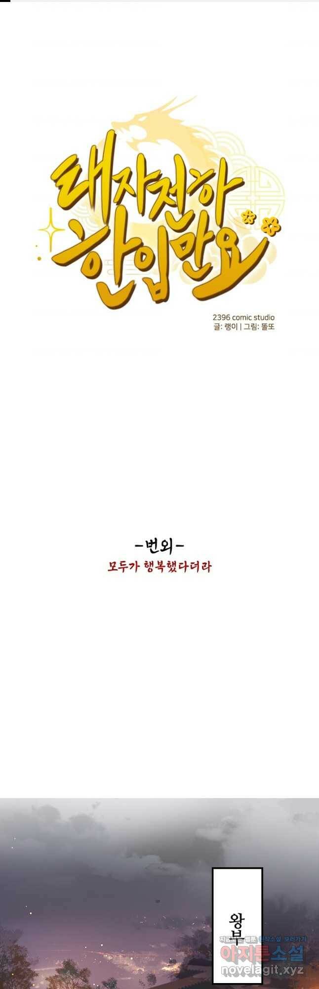 태자 전하, 한입만요 제168화 (완결) 1