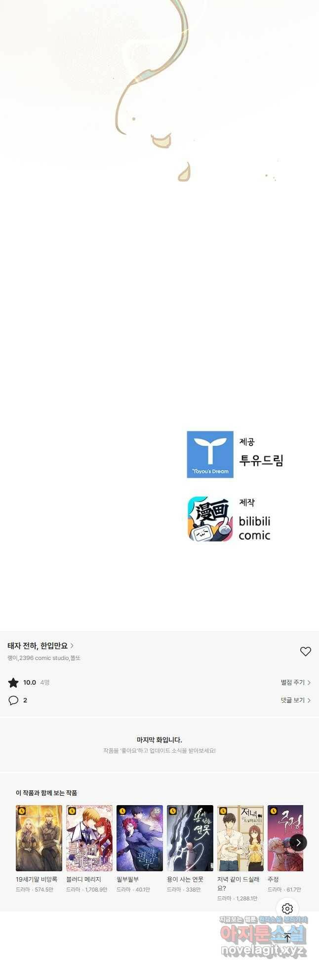태자 전하, 한입만요 제168화 (완결) 25