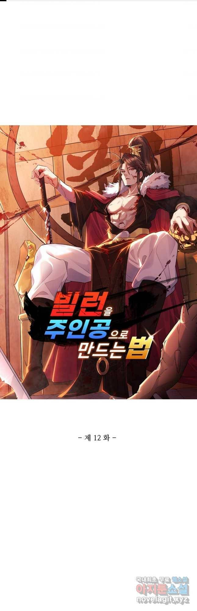 빌런을 주인공으로 만드는 법 12화 1