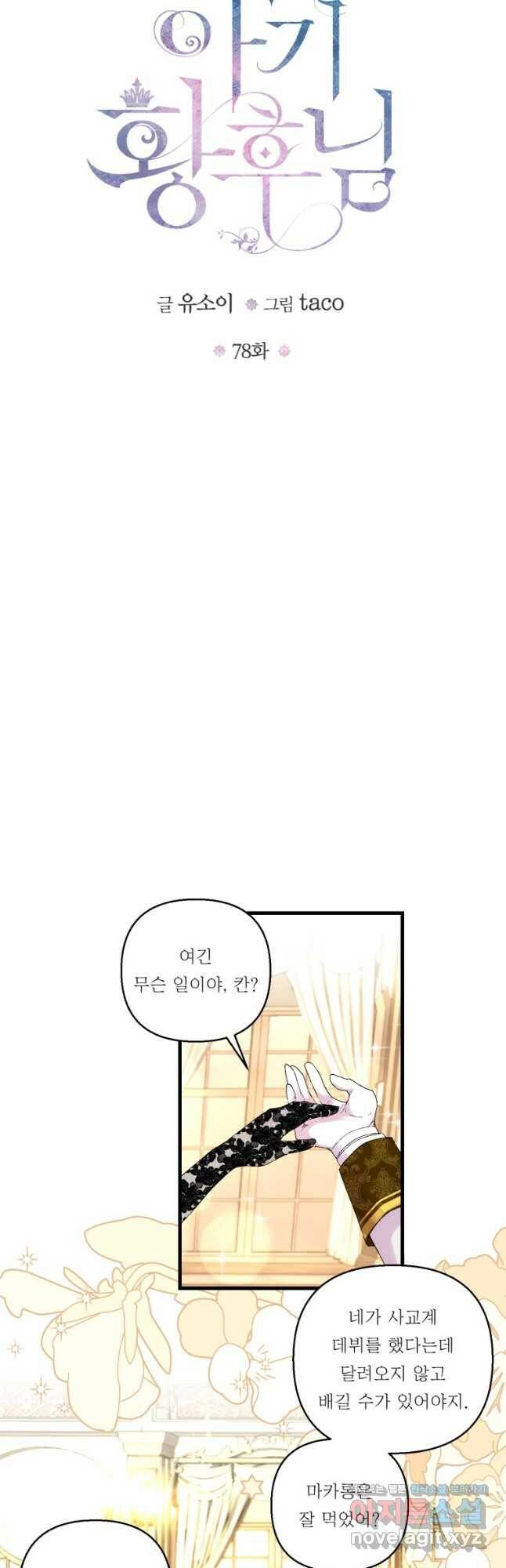 아기 황후님 78화 9