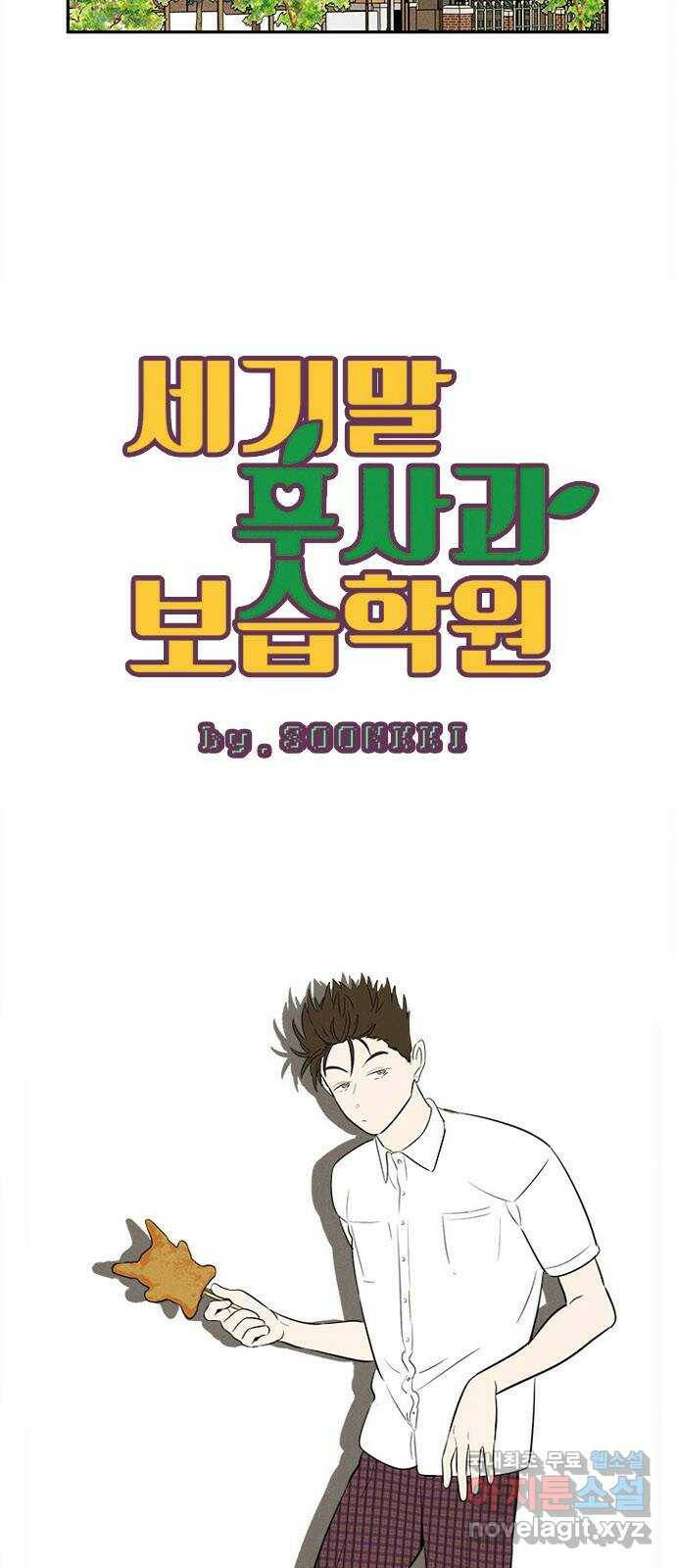 세기말 풋사과 보습학원 85화 10