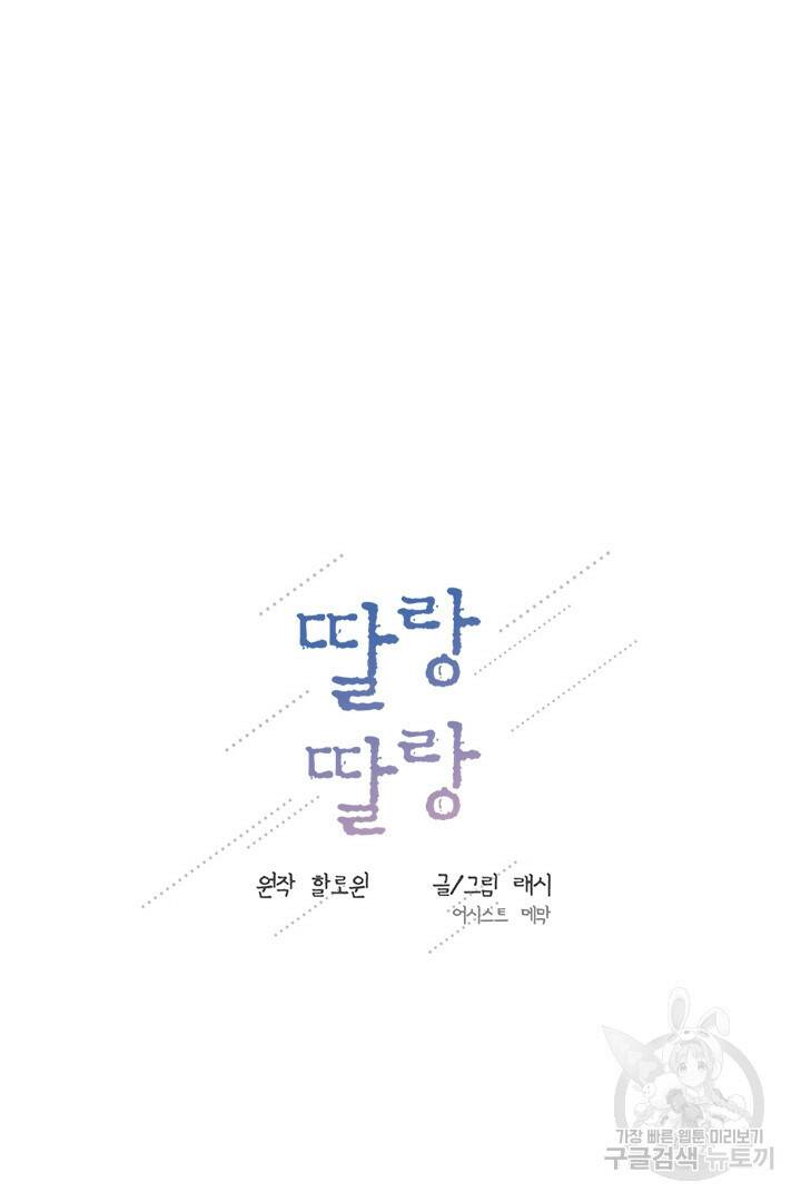 딸랑딸랑 49화 49