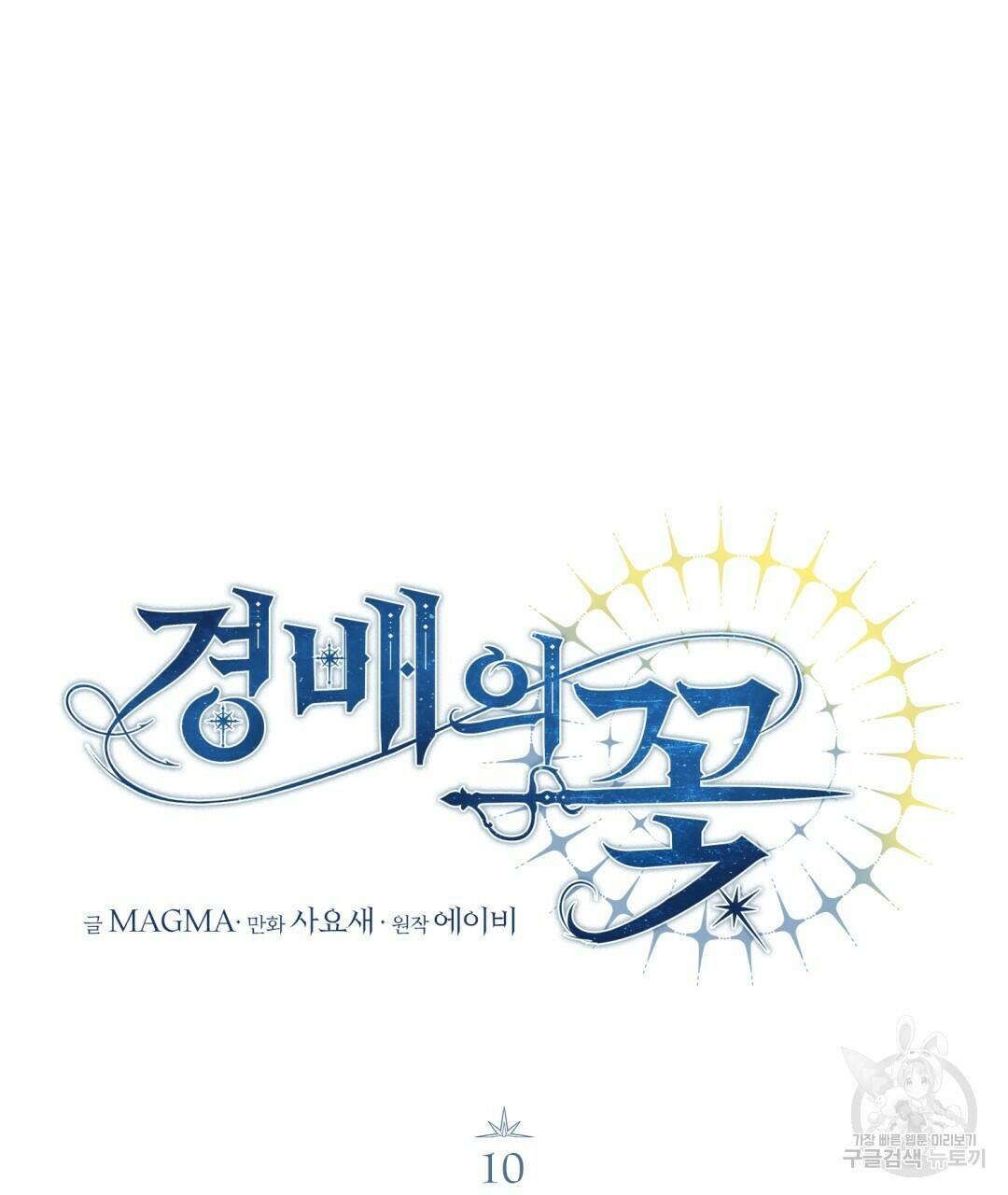 경배의 꽃 10화 87