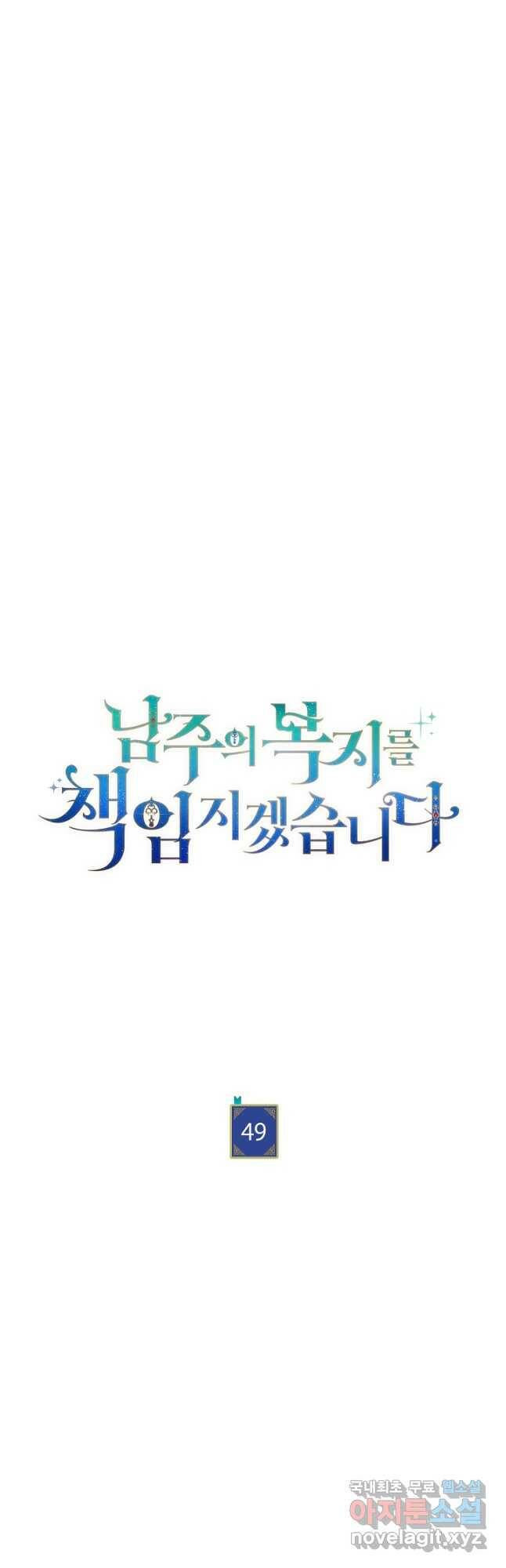 남주의 복지를 책임지겠습니다 49화 6