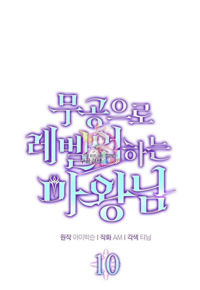 무공으로 레벨업하는 마왕님 10화 1