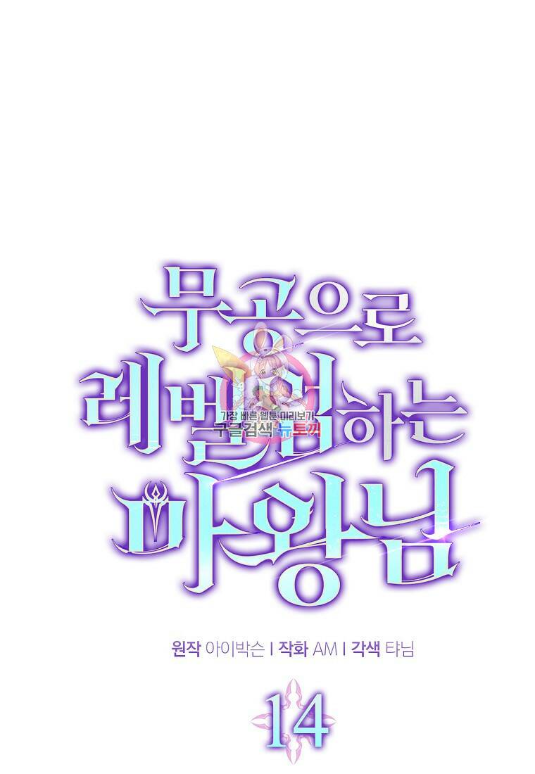 무공으로 레벨업하는 마왕님 14화 1