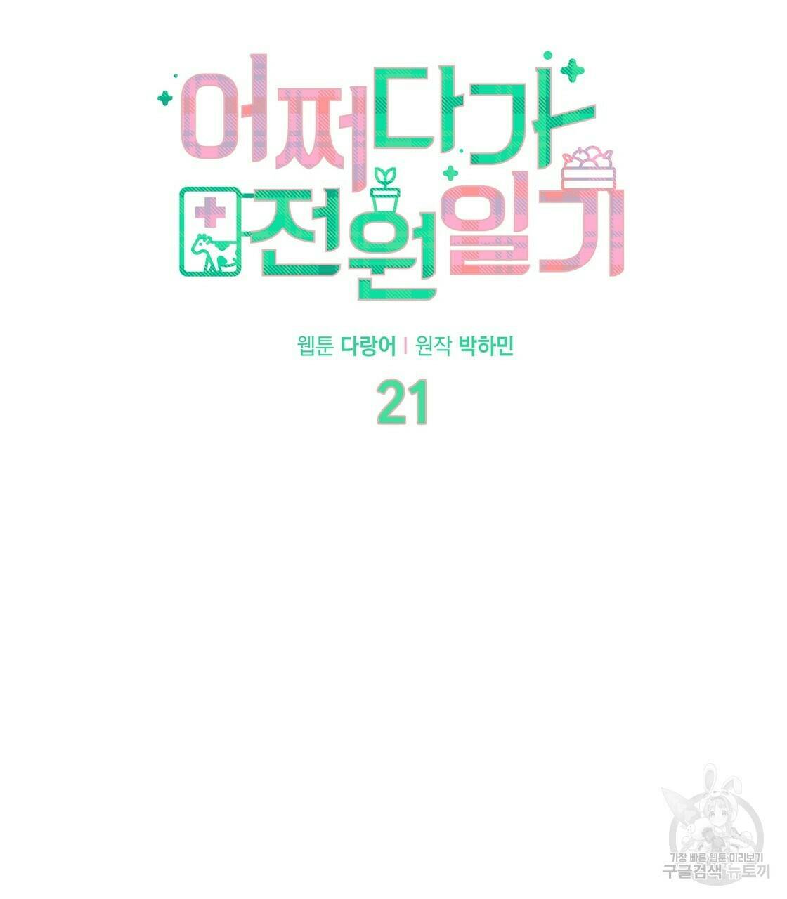 어쩌다가 전원일기 21화 25