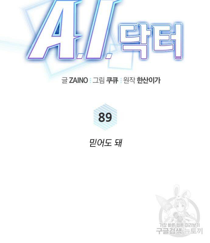 A.I. 닥터 89화 23