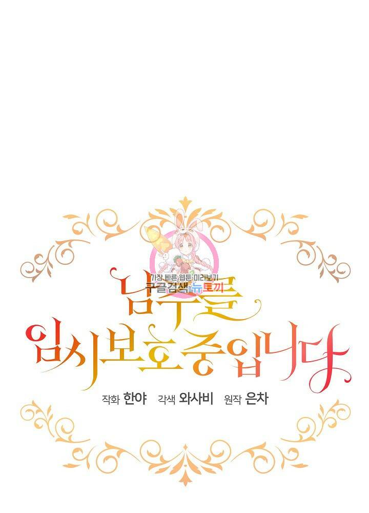 남주를 임시보호 중입니다 1화 1