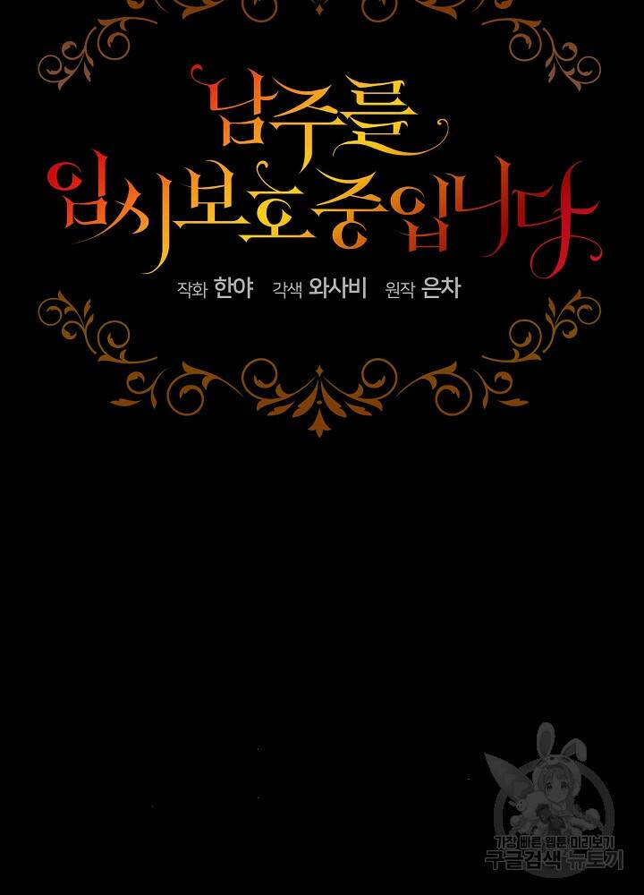 남주를 임시보호 중입니다 7화 82
