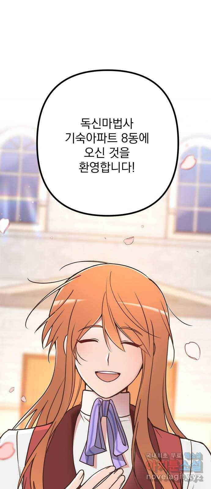 독신마법사 기숙아파트 72화 완결 66