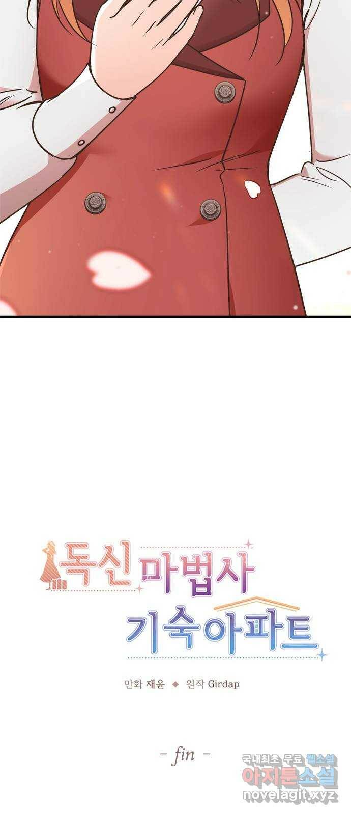 독신마법사 기숙아파트 72화 완결 67