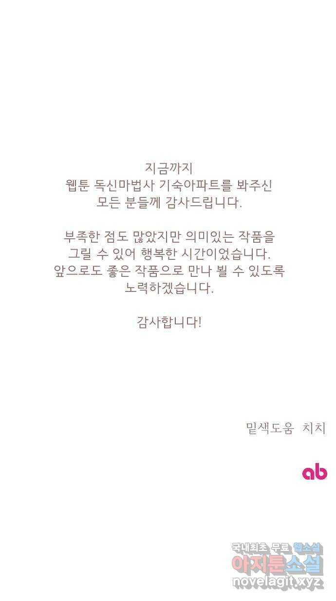 독신마법사 기숙아파트 72화 완결 68