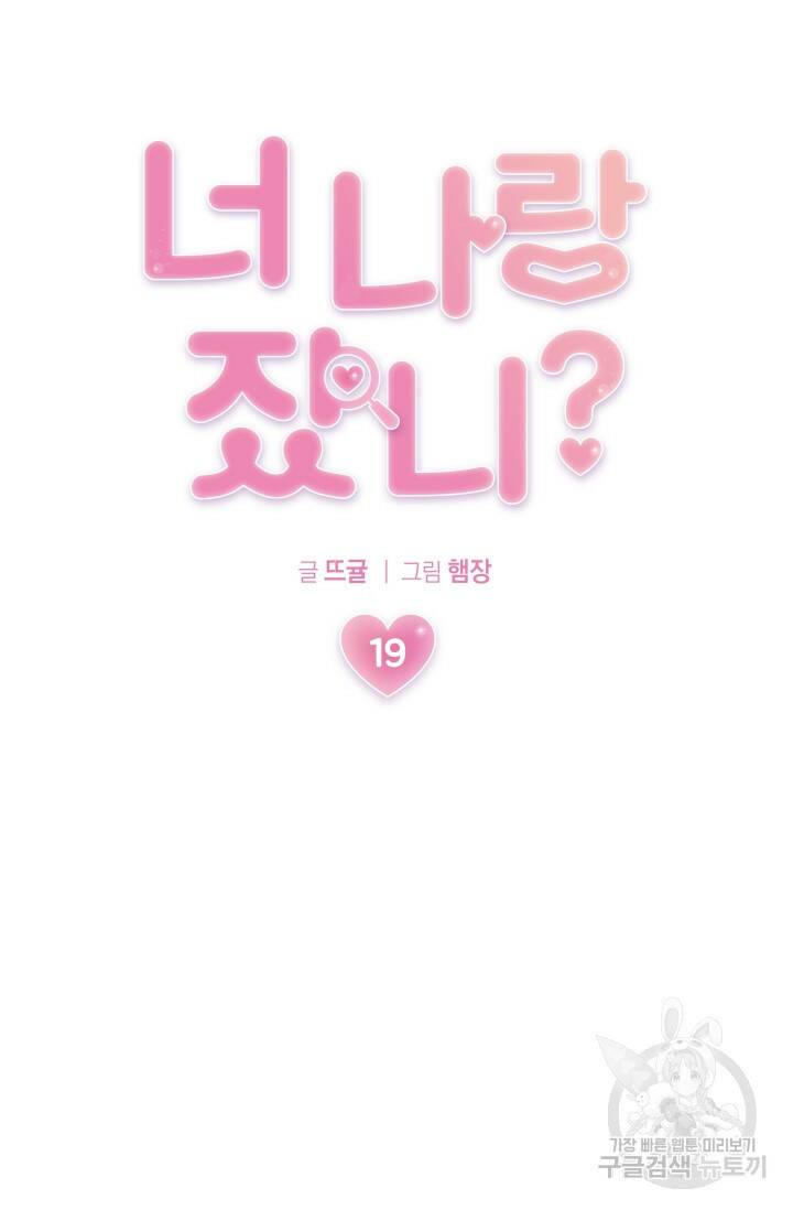 너 나랑 잤니? 19화 10