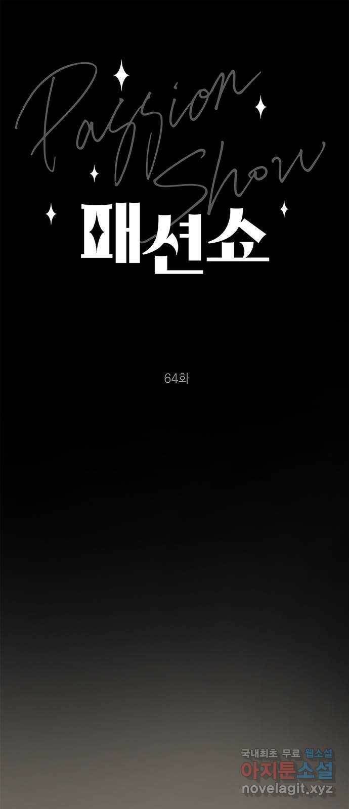 패션쇼 64화 1