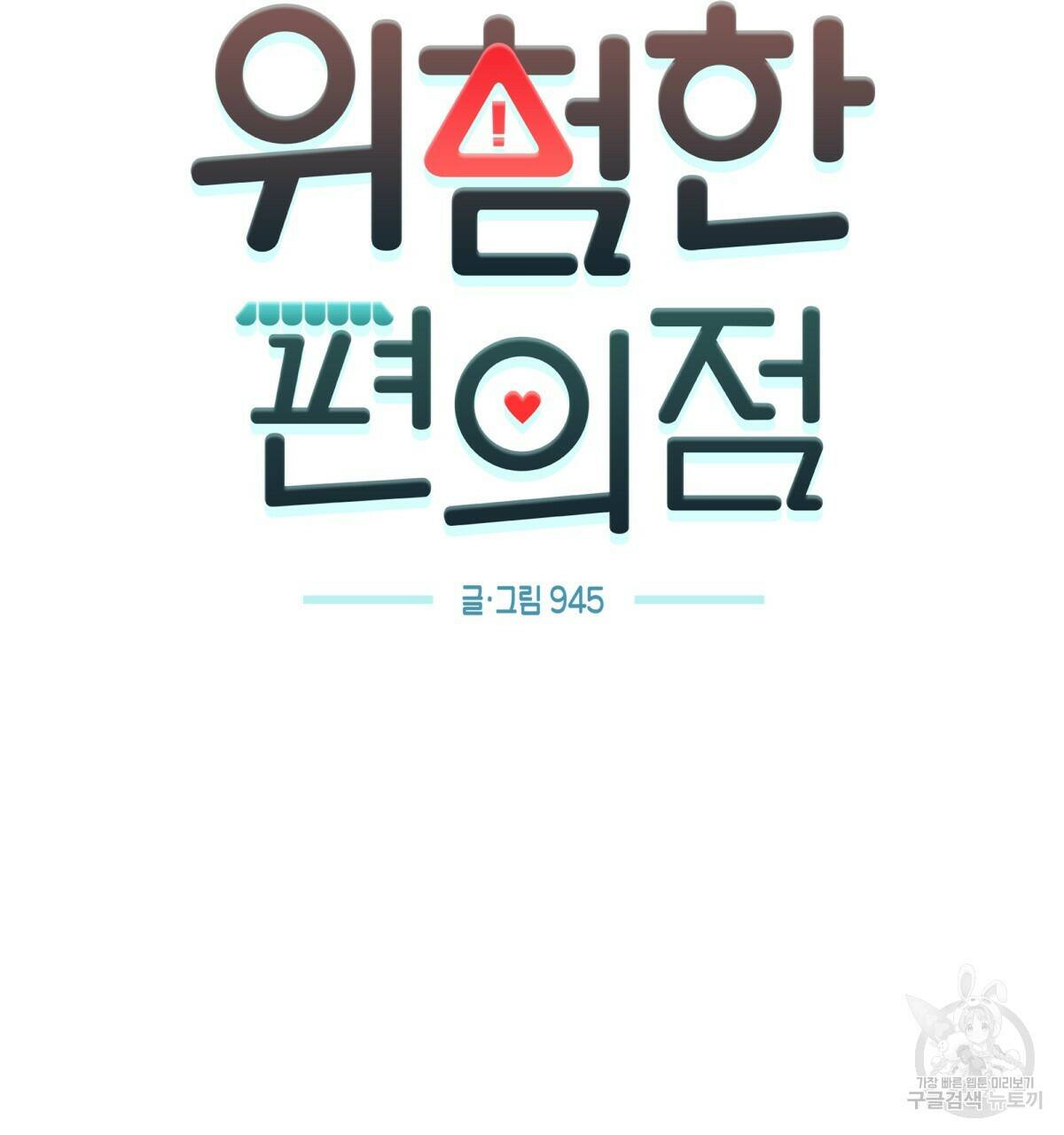 위험한 편의점 86화 25