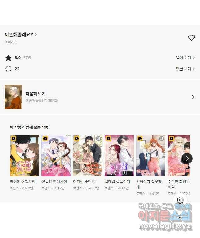 이혼해줄래요? 368화 19