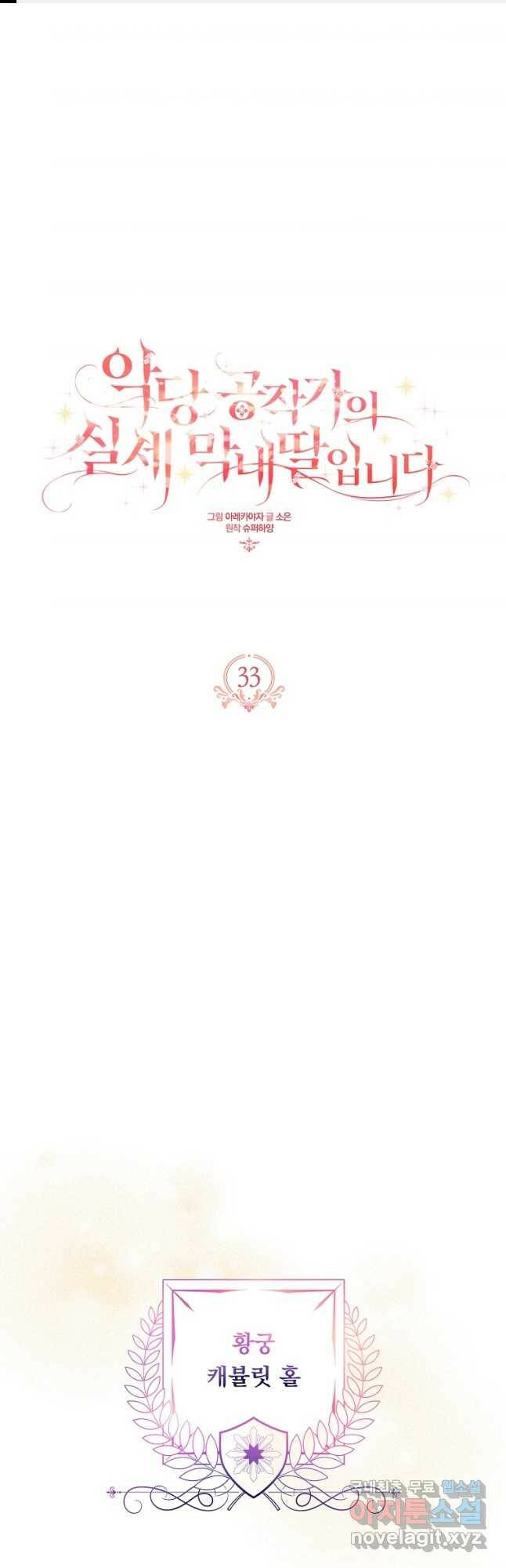 악당 공작가의 실세 막내딸입니다 33화 1