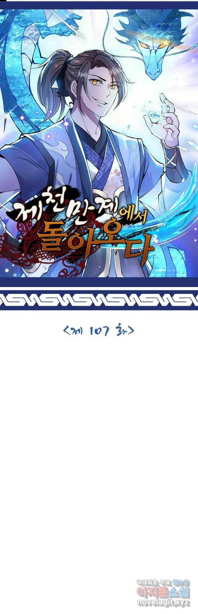 제천만계에서 돌아오다 107화 1