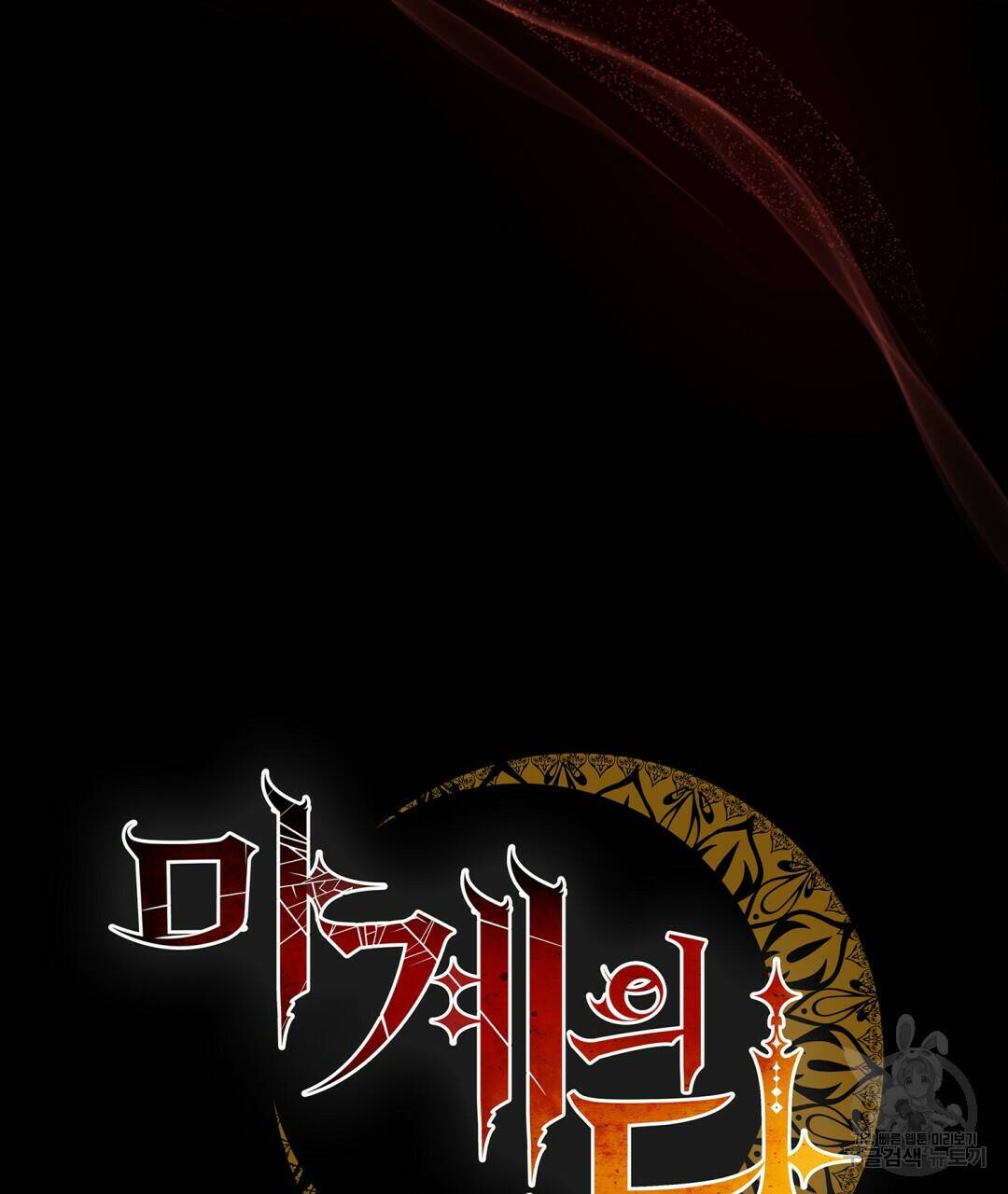 마계의 달 4화 38