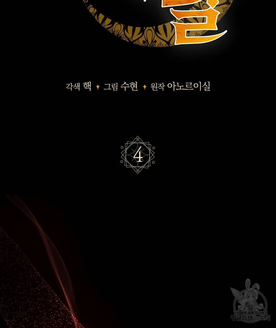 마계의 달 4화 39