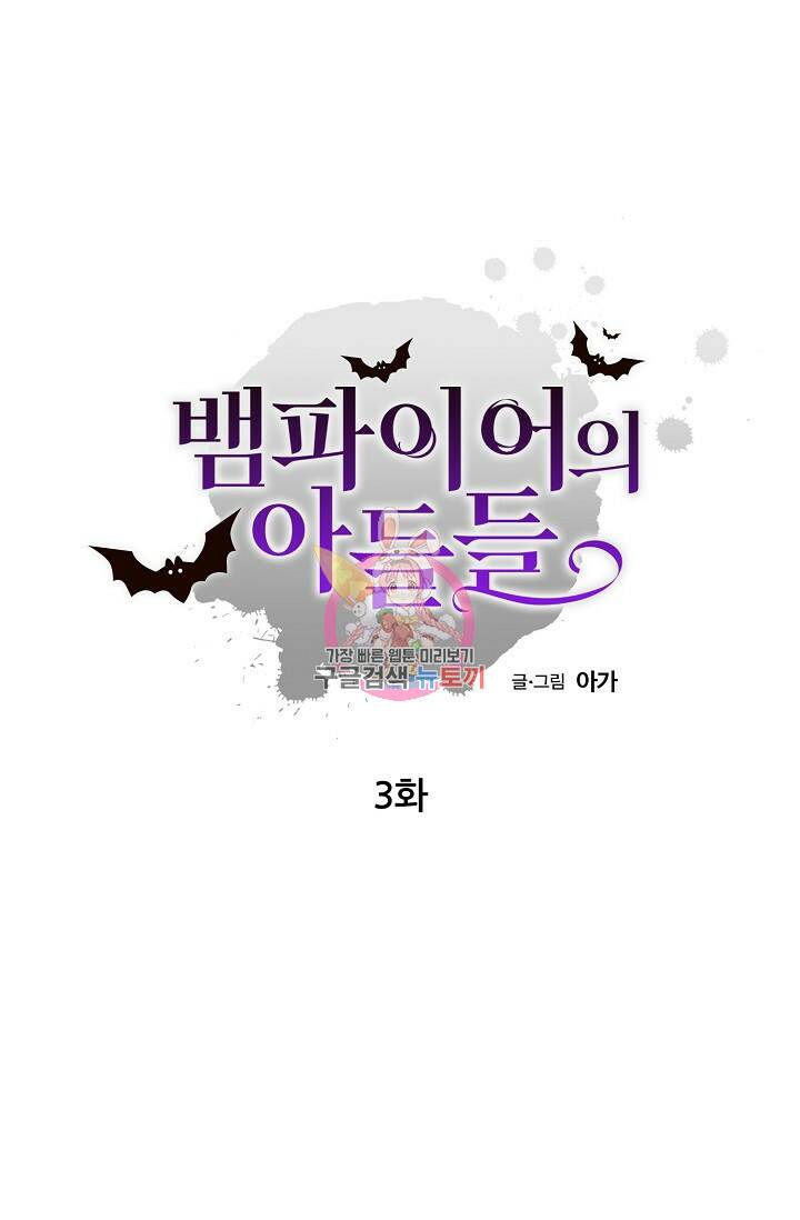 뱀파이어의 아들들 3화 1