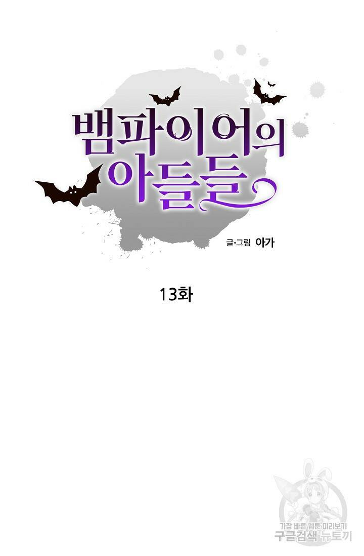뱀파이어의 아들들 13화 6
