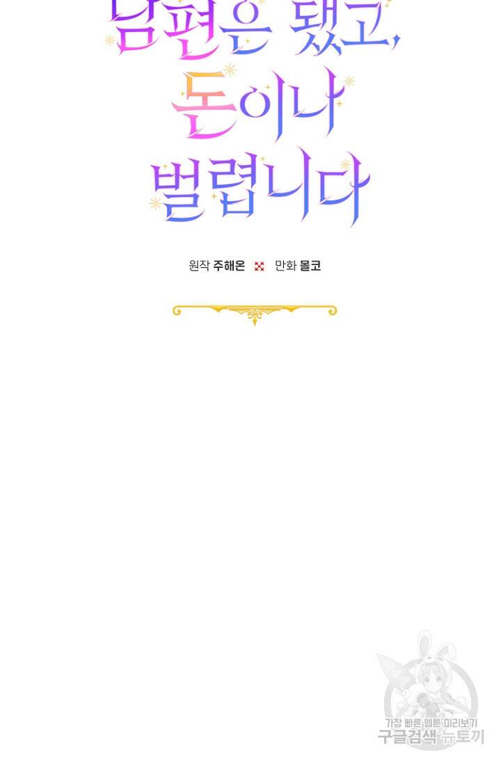 남편은 됐고, 돈이나 벌렵니다 34화 15