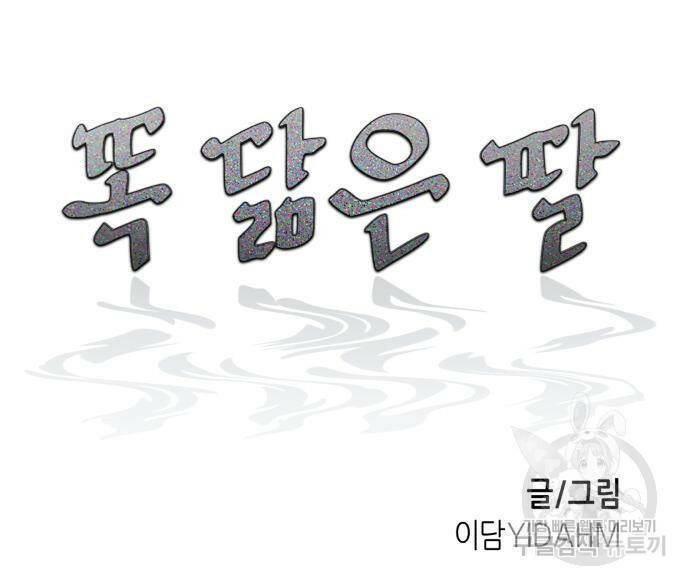 똑 닮은 딸 64화 10