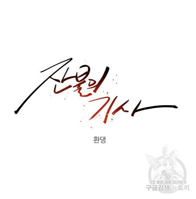 잔불의 기사 92화 8