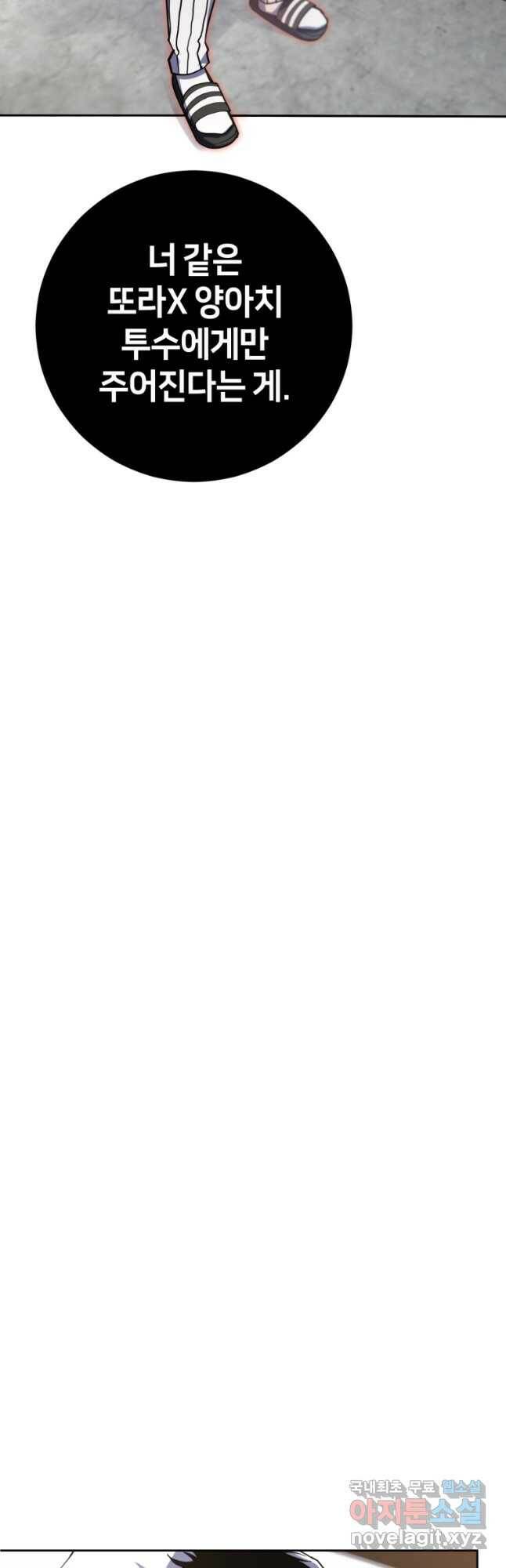 마운드 위의 절대자 37화 3