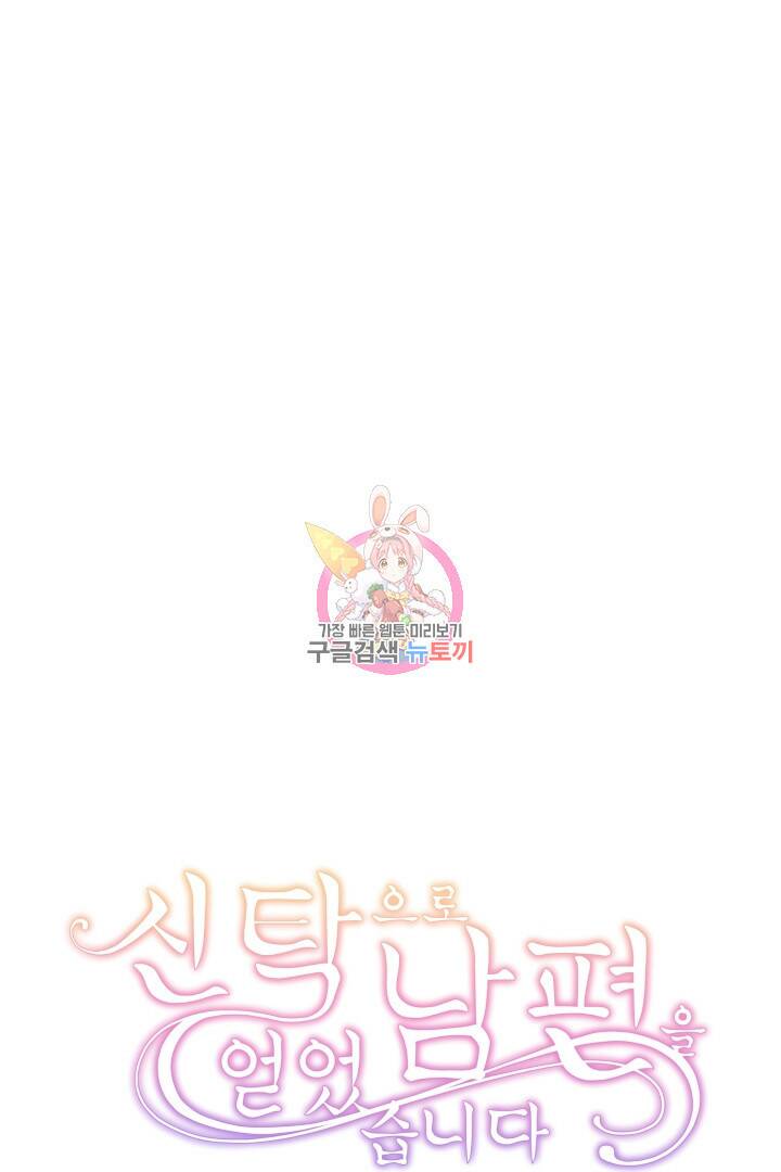 신탁으로 남편을 얻었습니다 33화 1