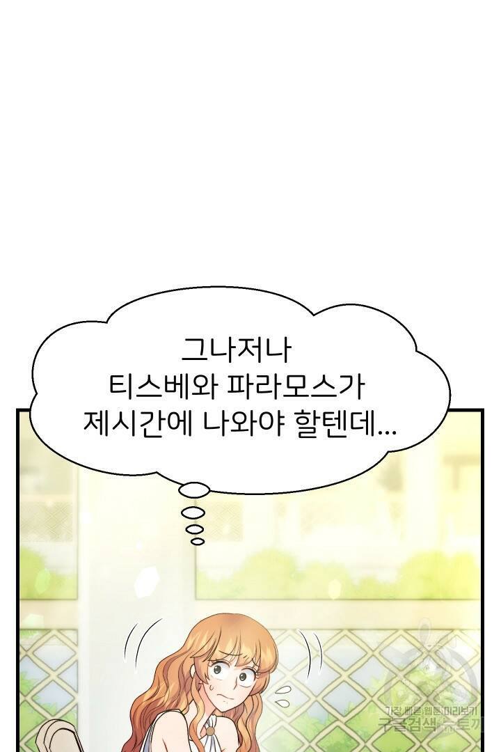 신탁으로 남편을 얻었습니다 33화 15