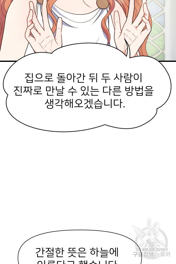 신탁으로 남편을 얻었습니다 33화 45