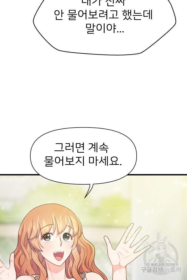 신탁으로 남편을 얻었습니다 33화 74
