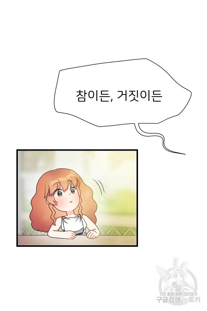 신탁으로 남편을 얻었습니다 33화 82