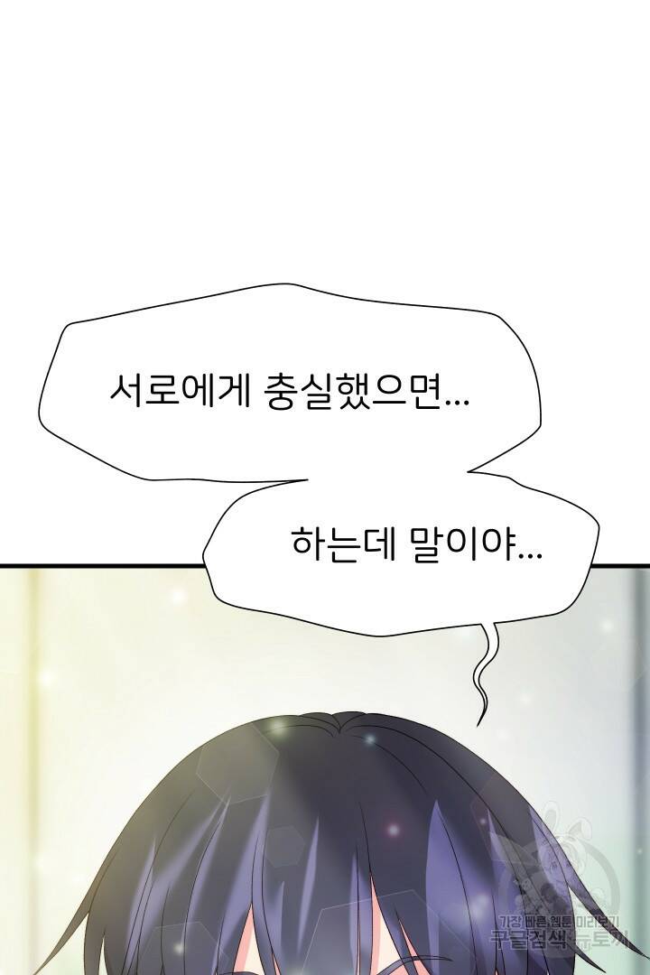 신탁으로 남편을 얻었습니다 33화 84
