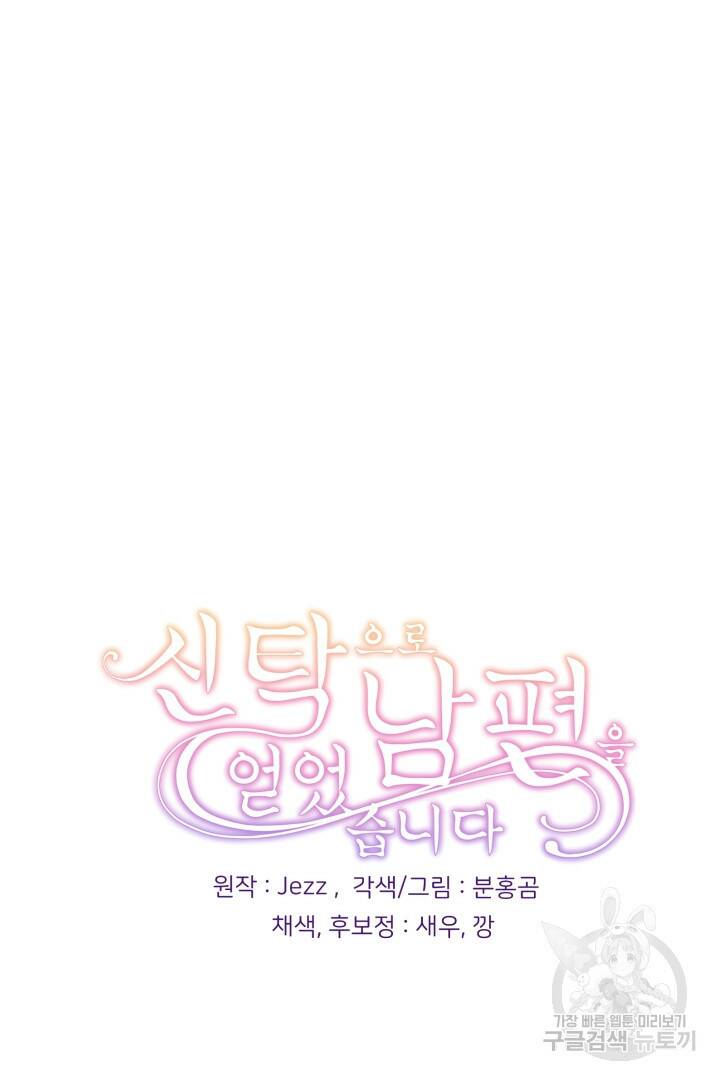 신탁으로 남편을 얻었습니다 33화 94