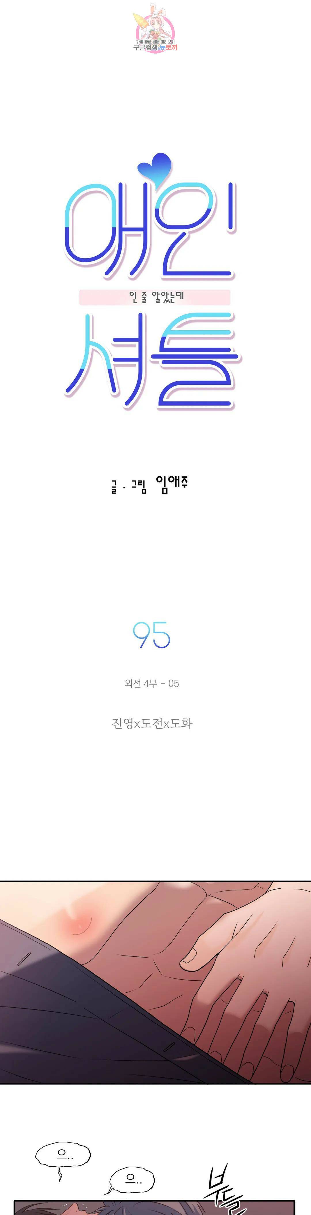 애인셔틀 95화 외전 4부 5화 3
