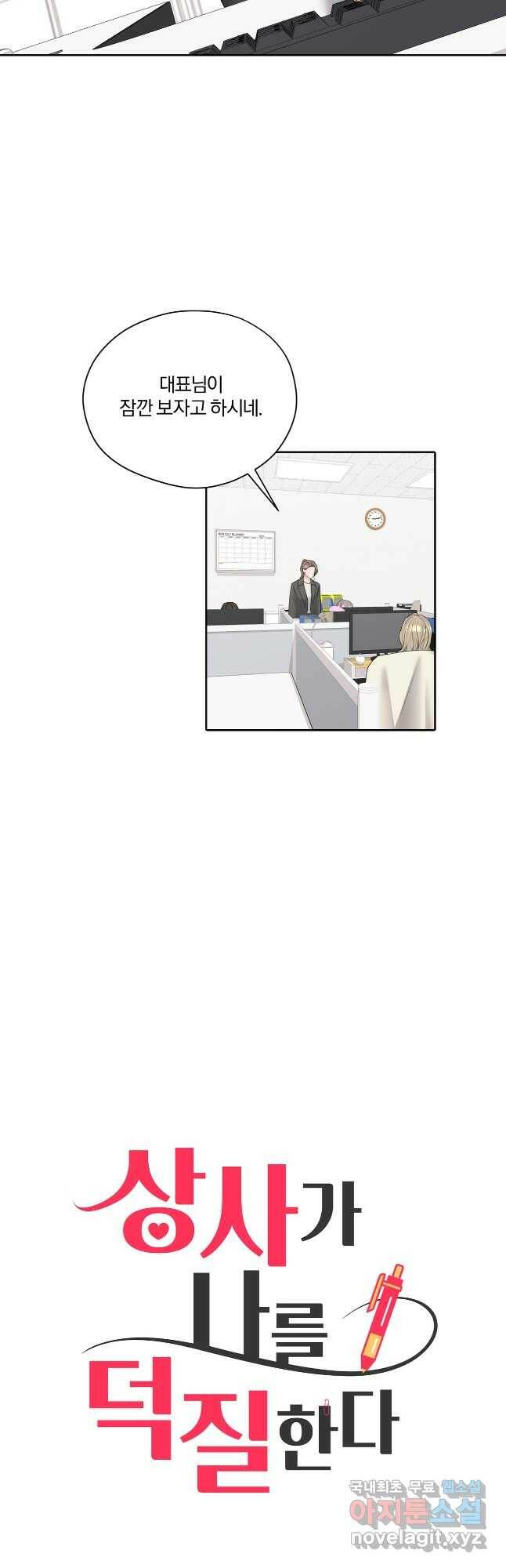 상사가 나를 덕질한다 64화 5