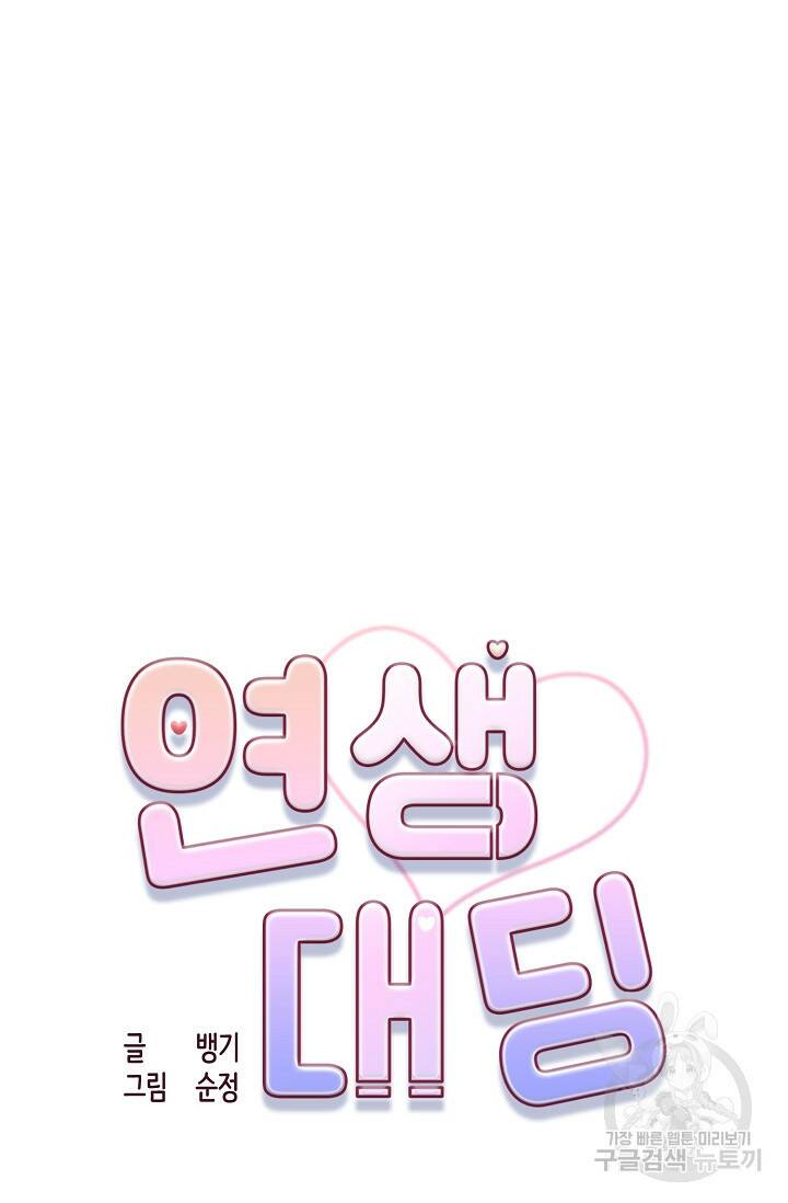 연생대딩 31화 15