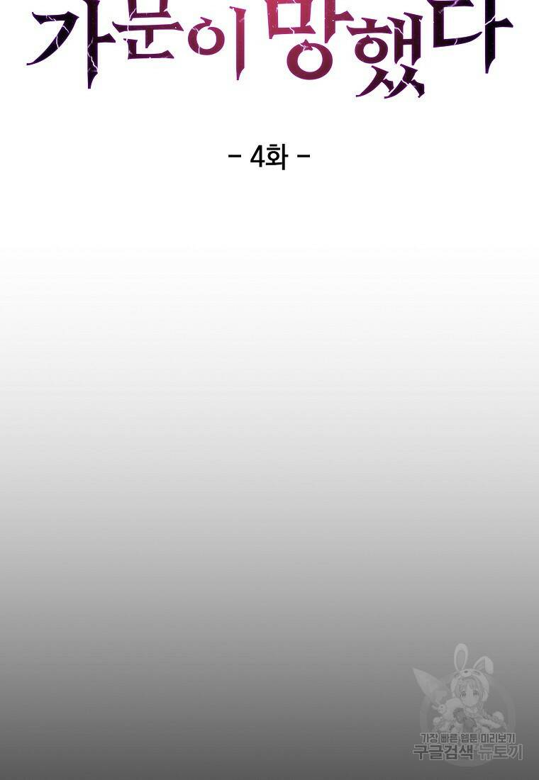 회귀했더니 가문이 망했다 4화 68