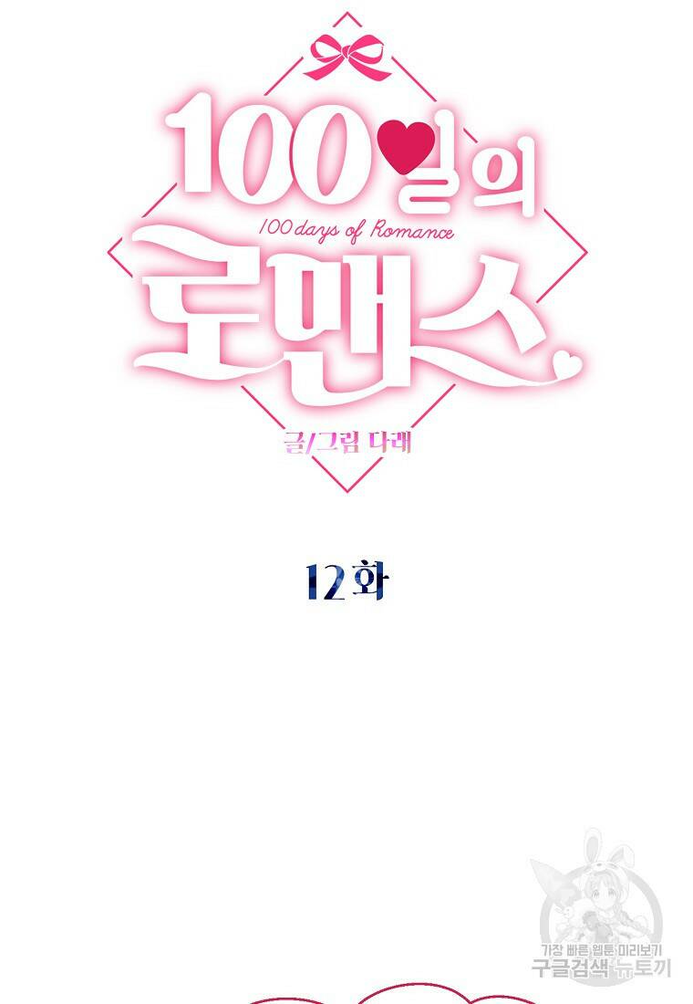 100일의 로맨스 12화 7