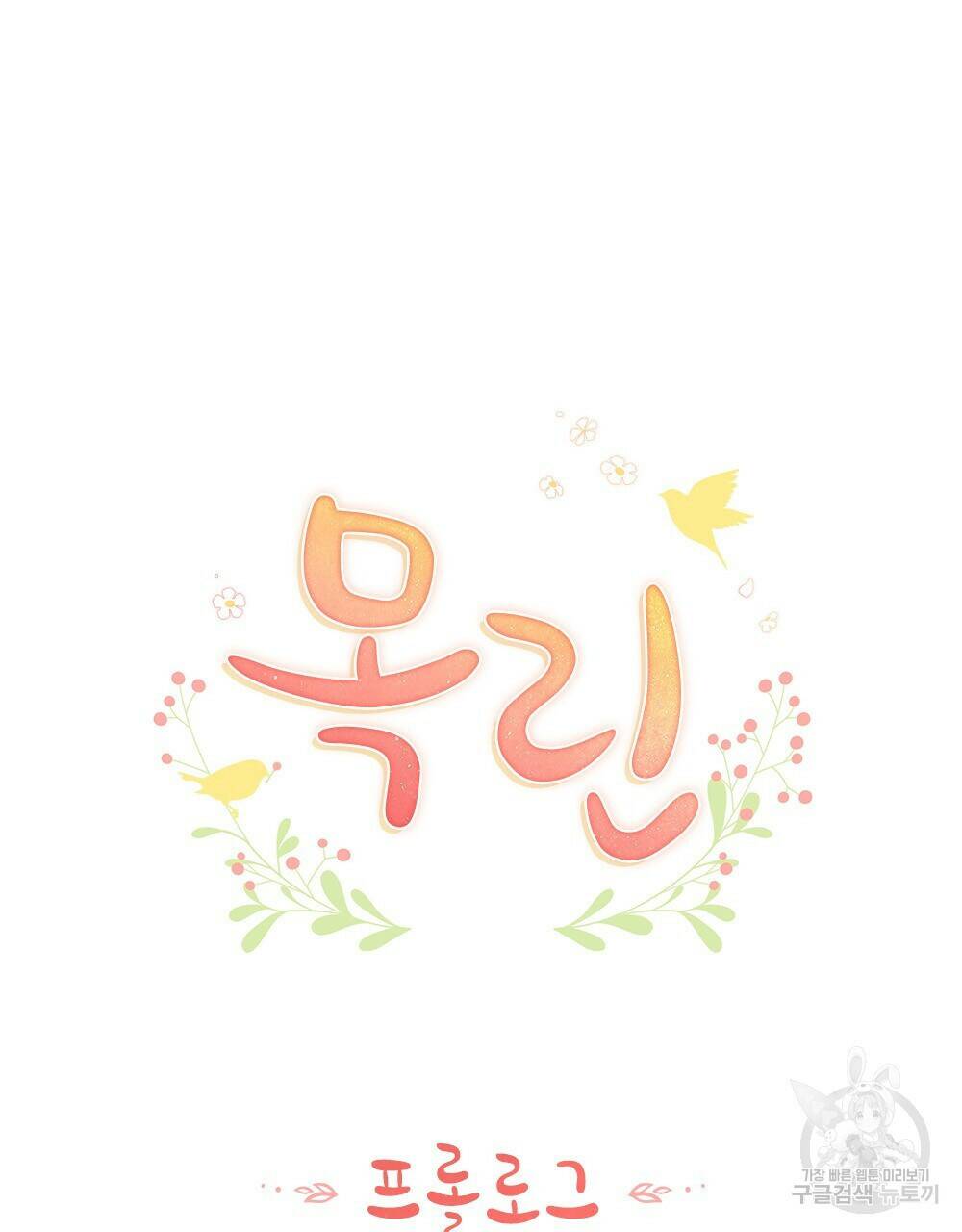 목린(木隣) 프롤로그 16