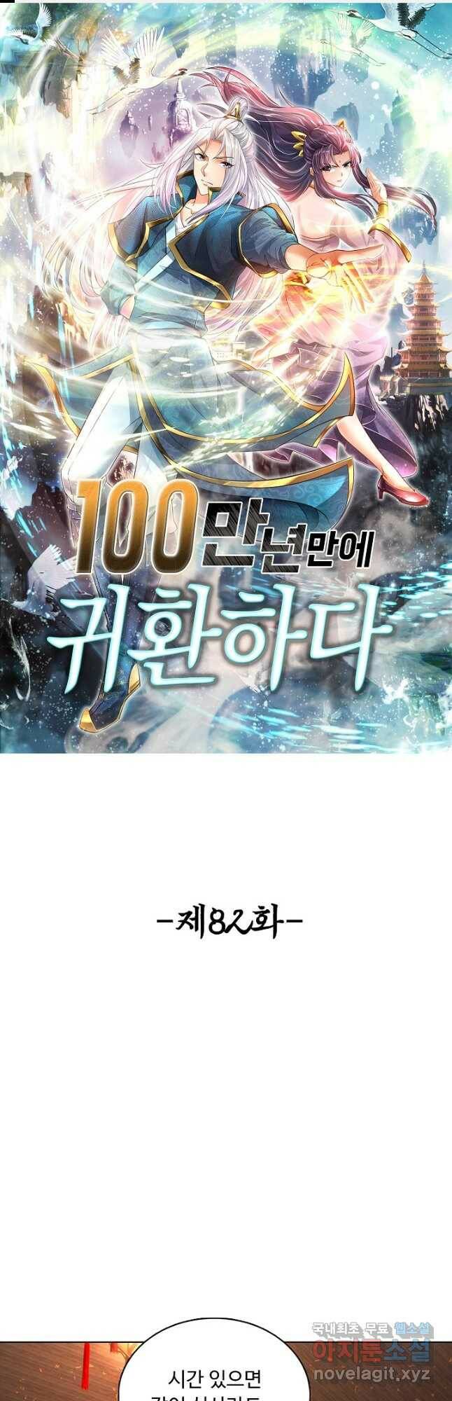 100만 년 만에 귀환하다 82화 1