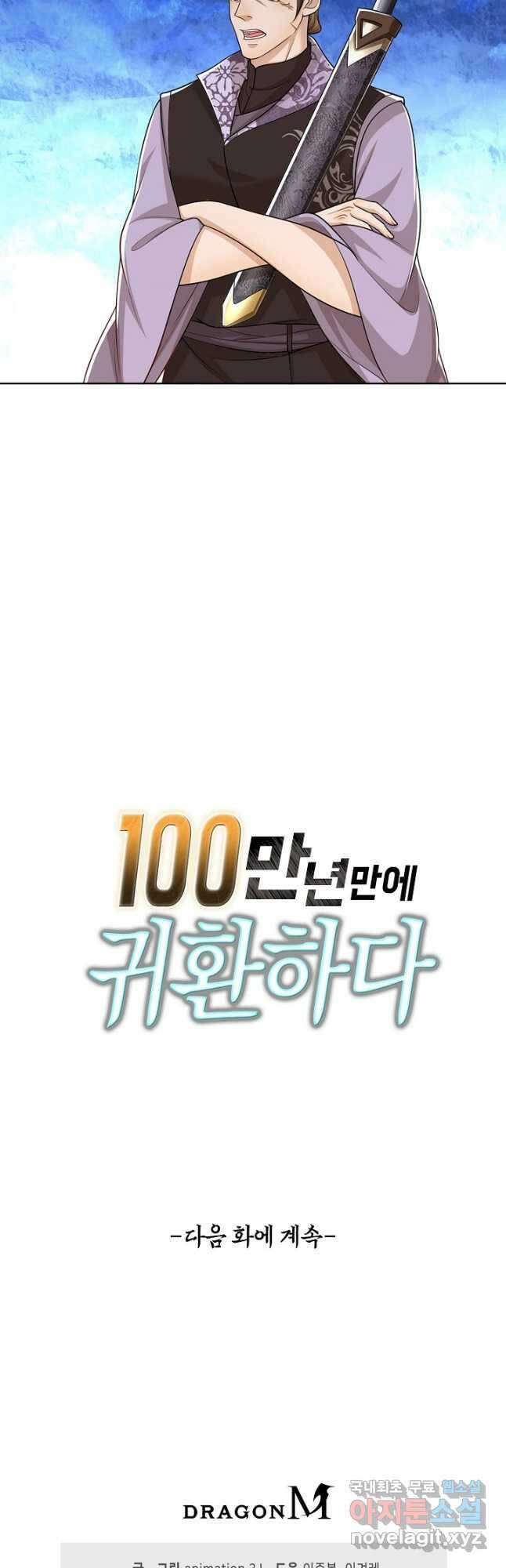 100만 년 만에 귀환하다 82화 37