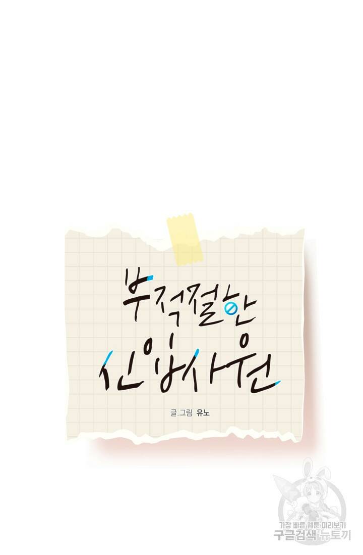 부적절한 신입사원 37화 32