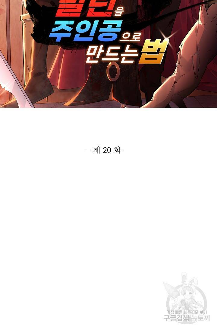 빌런을 주인공으로 만드는 법 20화 2