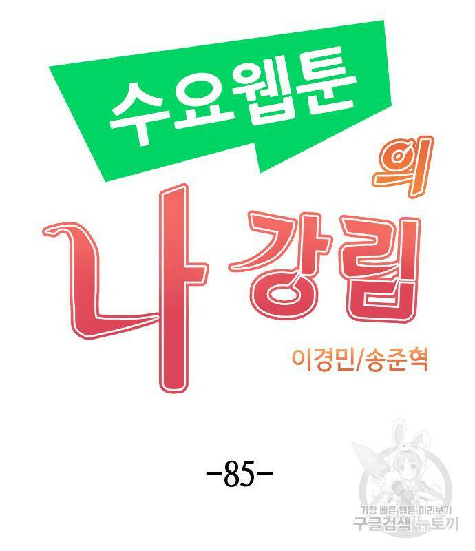 수요웹툰의 나강림 85화 13