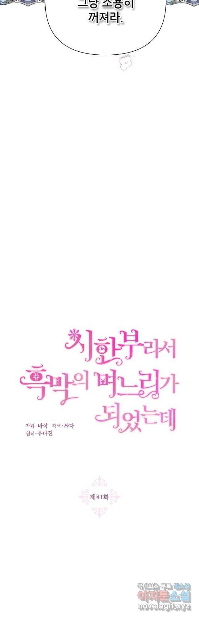 시한부라서 흑막의 며느리가 되었는데 41화 6
